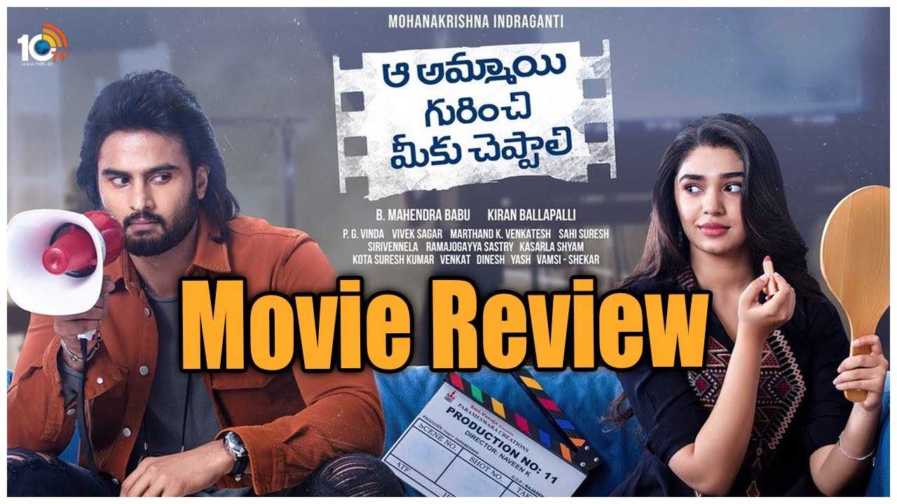 Aa Ammyi Gurinchi Meeku Cheppali Review : ఆ అమ్మాయి గురించి మీకు చెప్పాలి సినిమా రివ్యూ