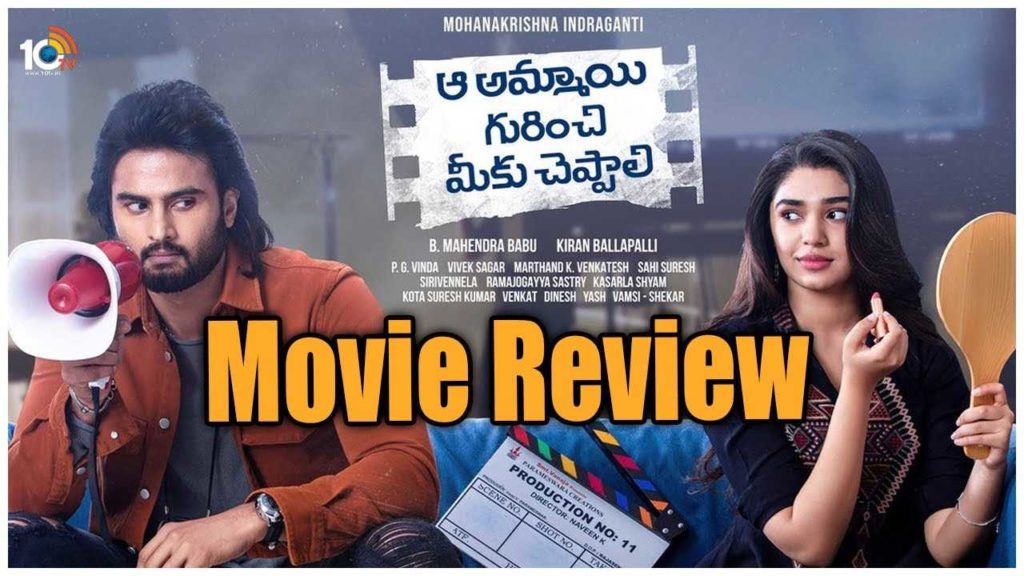 aa ammayi gurinchi meeku cheppali review