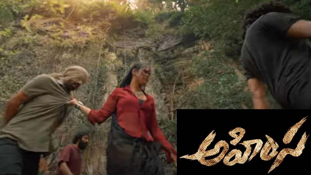 Ahimsa Glimpse : దగ్గుబాటి అభిరామ్ ఎంట్రీ.. ‘అహింస’ గ్లింప్స్ రిలీజ్.. తేజ మార్క్ రా&రస్టిక్.. Ahimsa Glimpse : దగ్గుబాటి అభిరామ్ ఎంట్రీ.. ‘అహింస’ గ్లింప్స్ రిలీజ్.. తేజ మార్క్ రా&రస్టిక్..