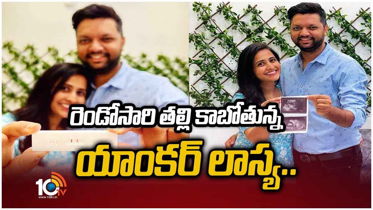 Anchor Lasya : రెండోసారి తల్లి కాబోతున్న యాంకర్ లాస్య..