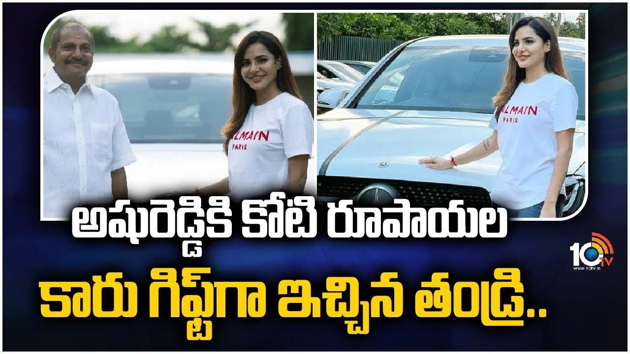 Ashu Reddy : అషురెడ్డికి రూ.కోటి కారు గిఫ్ట్‎గా ఇచ్చిన తండ్రి