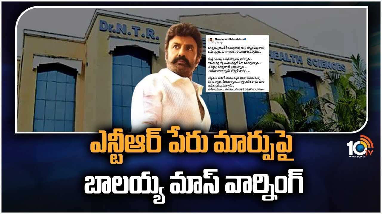 Balakrishna : ఎన్టీఆర్ పేరు మార్పుపై బాలయ్య మాస్ వార్నింగ్