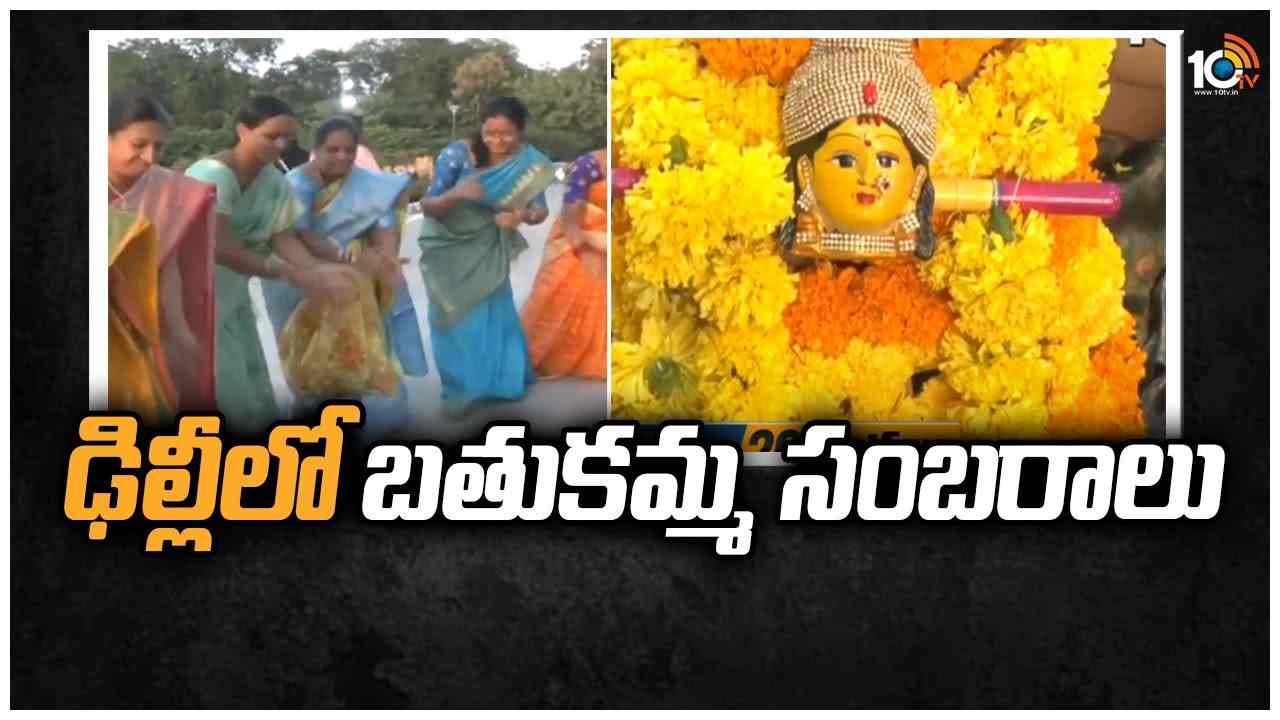 Bathukamma : ఢిల్లీలో బతుకమ్మ సంబరాలు
