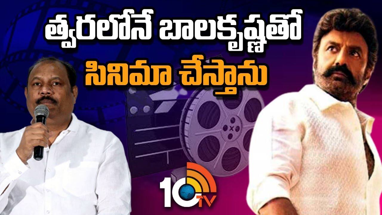 Bellamkonda Suresh : త్వరలోనే బాలకృష్ణ తో సినిమా చేస్తాను