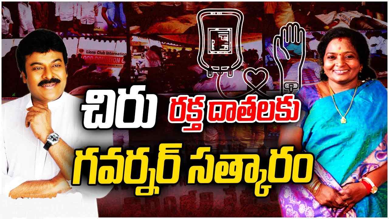 Chiranjeevi Blood Bank: చిరంజీవి బ్లడ్ బ్యాంక్లో 50 సార్లకు పైగా రక్తదానం చేసినవారికి ‘చిరు’ భద్రతా కార్డ్.. గవర్నర్ చేతుల మీదుగా.. Chiranjeevi Blood Bank: చిరంజీవి బ్లడ్ బ్యాంక్లో 50 సార్లకు పైగా రక్తదానం చేసినవారికి ‘చిరు’ భద్రతా కార్డ్.. గవర్నర్ చేతుల మీదుగా..