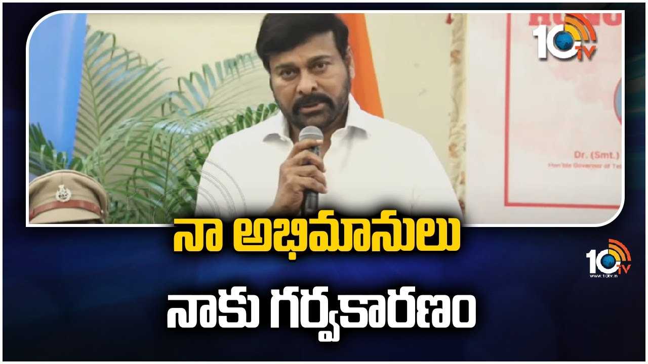 Chiranjeevi Speech At Hounouring Blood Donors  : నా అభిమానులు నాకు గర్వకారణం