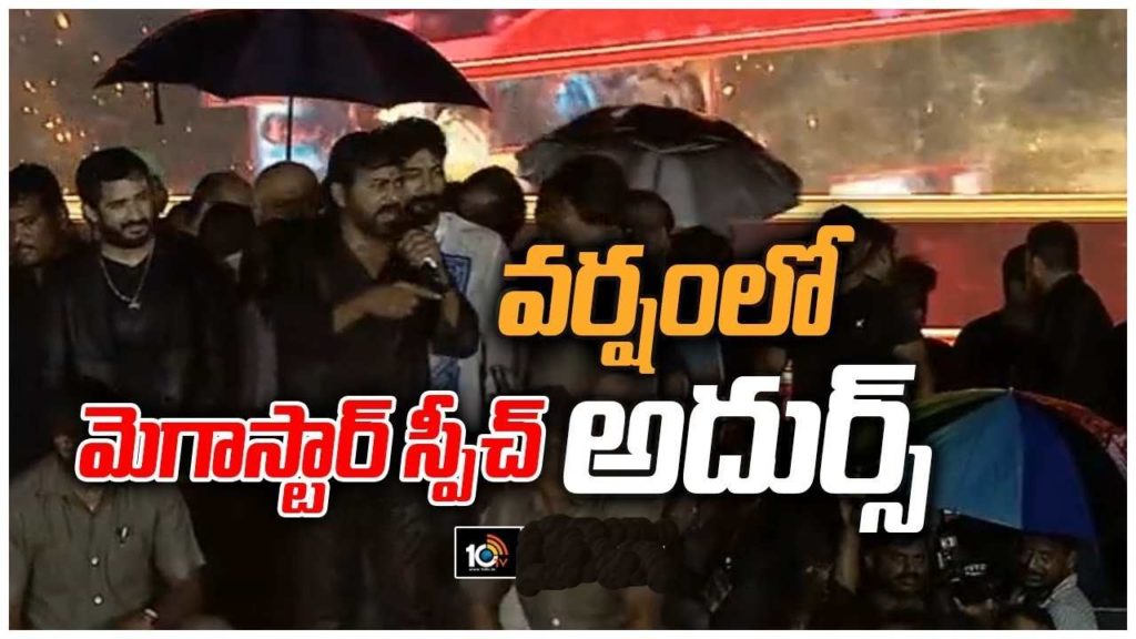 Megastar Chiranjeevi Superb Speech at GOD FATHER Pre Release Event