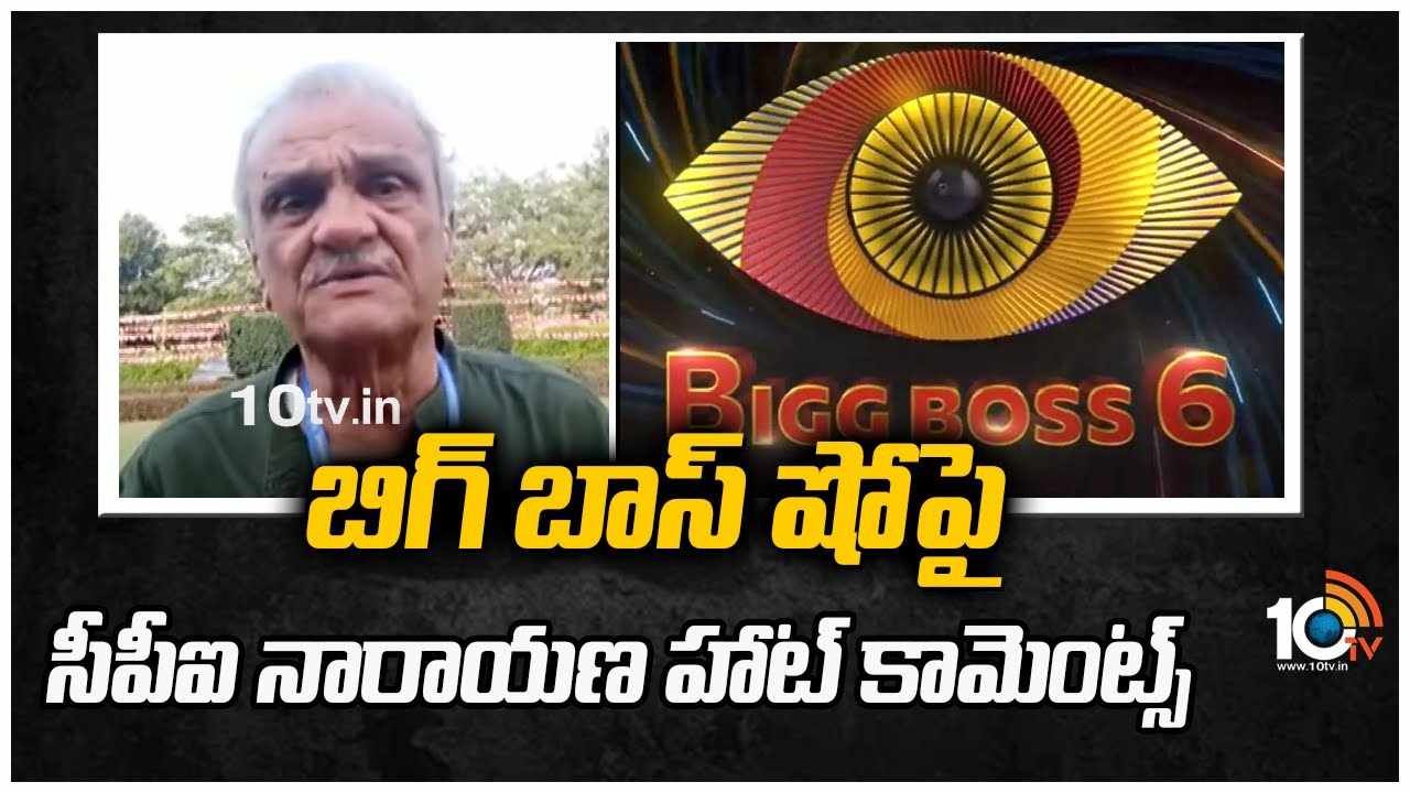 CPI Narayana : బిగ్‌బాస్ షో‎‎పై సీపీఐ నారాయణ హాట్ కామెంట్స్