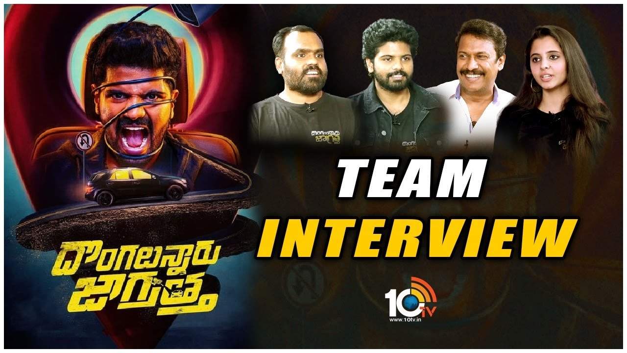 దొంగలున్నారు జాగ్రత్త మూవీ టీం స్పెషల్ చిట్ చాట్