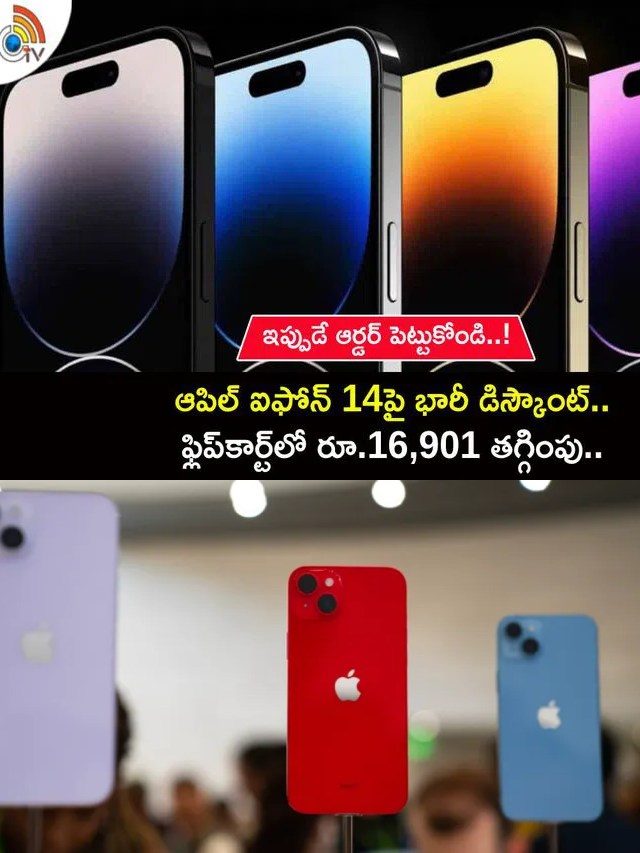 >ఫ్లిప్‌కార్ట్‌లో భారీగా తగ్గిన ఐఫోన్ 13 ధర..