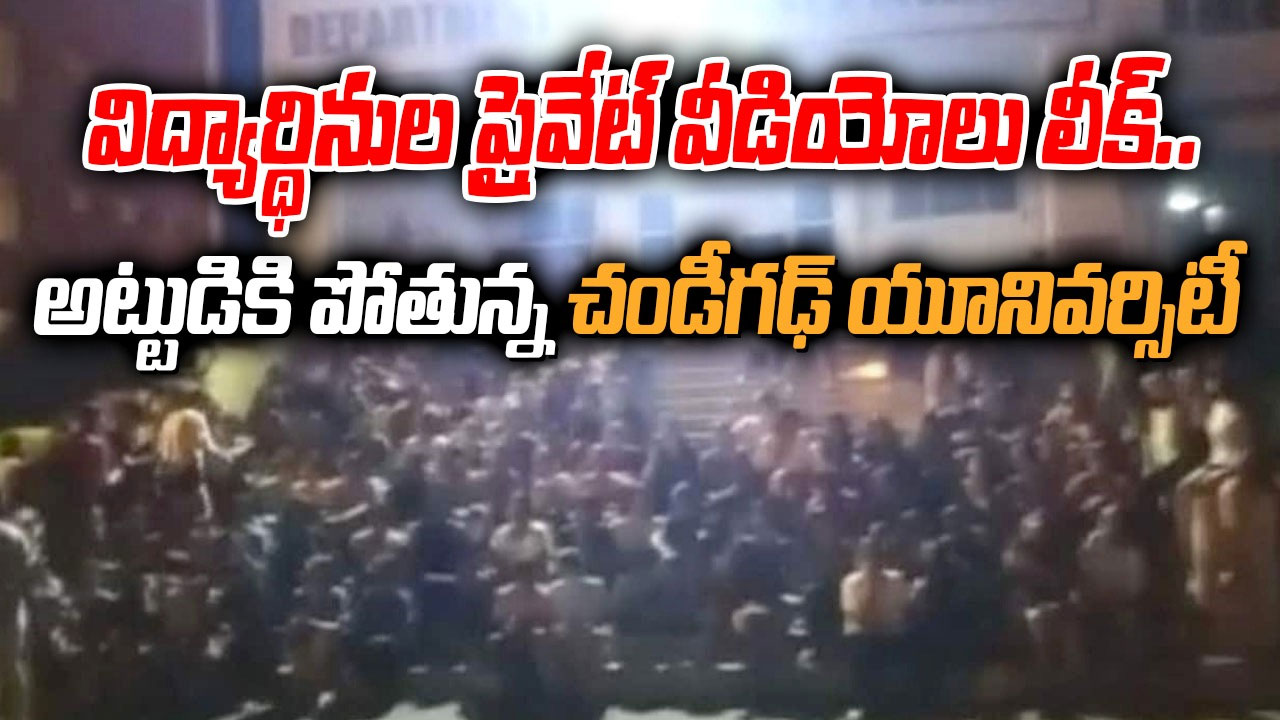 Chandigarh University: తోటి విద్యార్థినుల నగ్నవీడియోలు తీస్తూ ఆన్లైన్లో అప్లోడ్.. ఇప్పటికే 60కి పైగా.. అట్టుడికి పోతున్న యూనివర్సిటీ Chandigarh University: తోటి విద్యార్థినుల నగ్నవీడియోలు తీస్తూ ఆన్లైన్లో అప్లోడ్.. ఇప్పటికే 60కి పైగా.. అట్టుడికి పోతున్న యూనివర్సిటీ