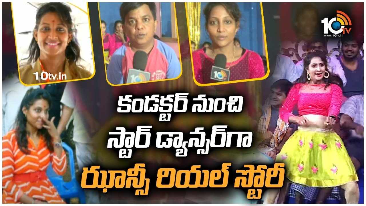 Gajuwaka RTC Conductor Jhansi : కండక్టర్ నుంచి స్టార్ డ్యాన్సర్‌గా ఝాన్సీ రియల్ స్టోరీ