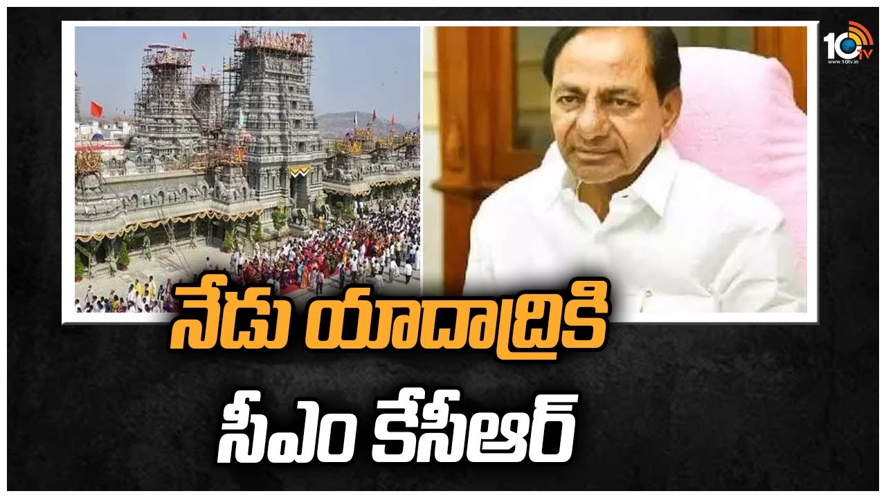 CM KCR Yadadri Tour: నేడు యాదాద్రికి సీఎం కేసీఆర్‌