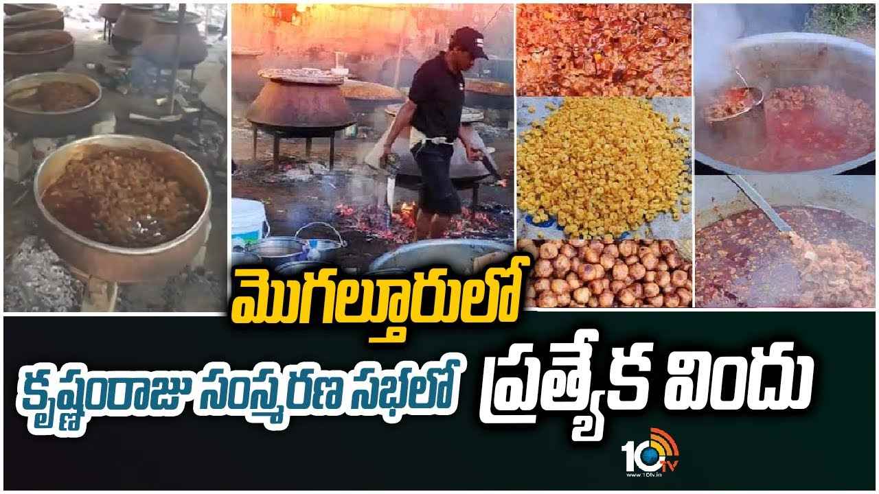 KrishnamRaju :  కృష్ణంరాజు సంస్మరణ సభలో ప్రత్యేక విందు