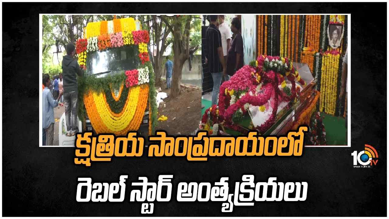 Krishnam Raju : క్షత్రియ సాంప్రదాయంలో రెబల్ స్టార్ అంత్యక్రియలు
