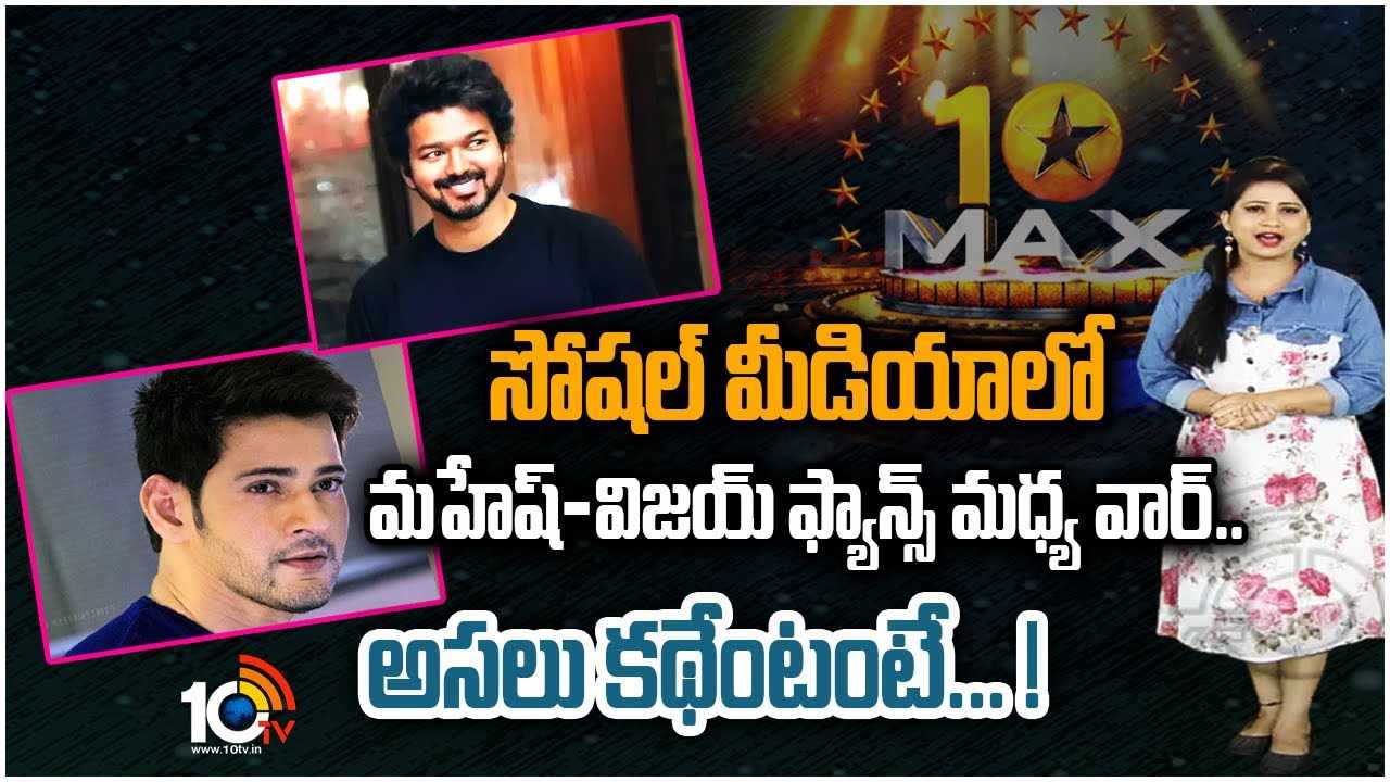 Mahesh and Vijay Fans War :  సోషల్ మీడియాలో మహేష్-విజయ్ ఫ్యాన్స్ మధ్య వార్.. అసలు కథేంటంటే…