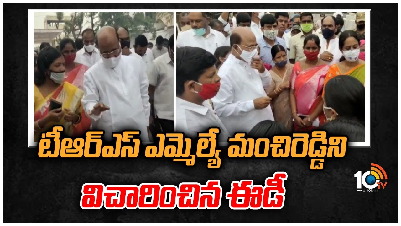 ED questioned TRS MLA Manchireddy: టీఆర్ఎస్ ఎమ్మెల్యే మంచిరెడ్డిని విచారించిన ఈడీ