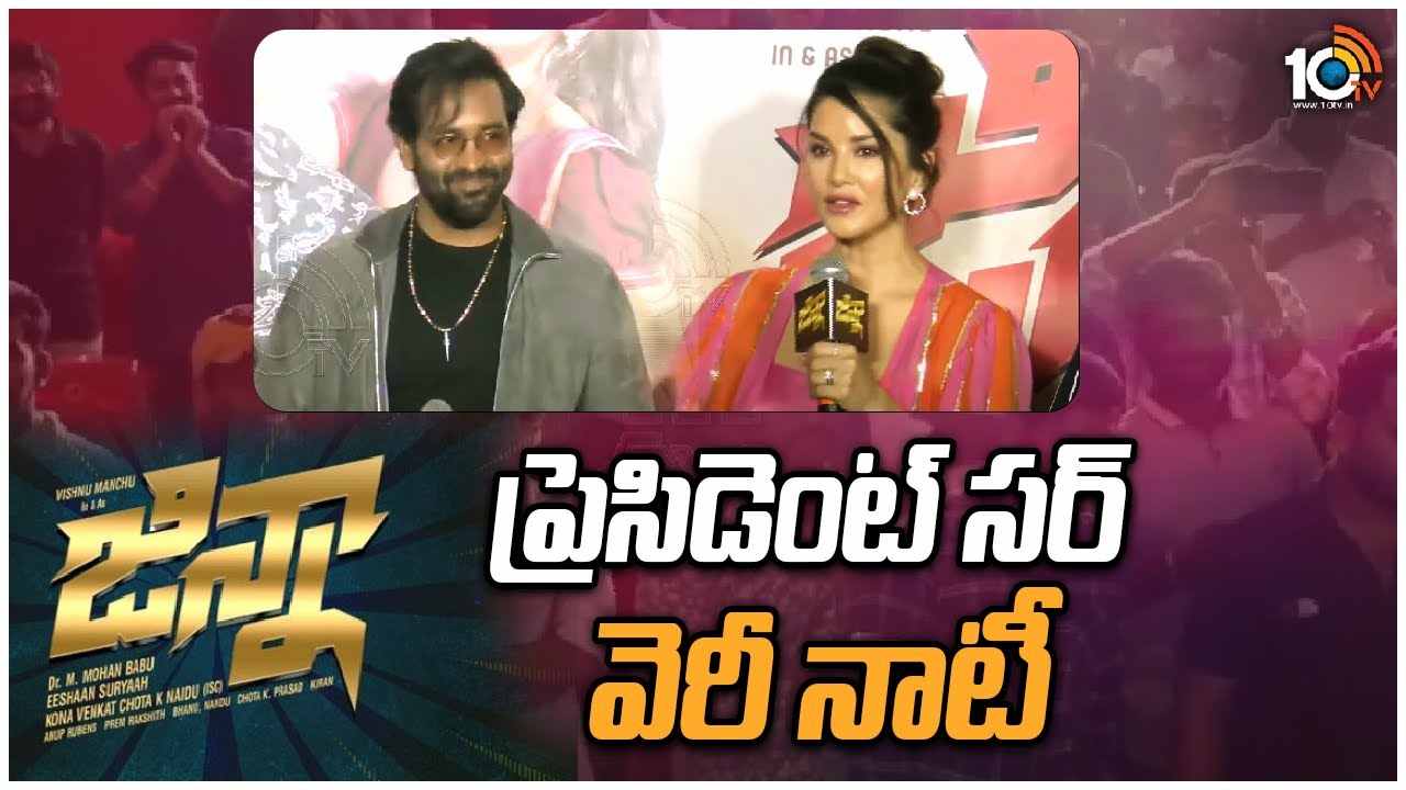 Sunny Leone : ప్రెసిడెంట్ సర్ వెరీ నాటీ అంటున్న సన్నీలియోన్.. స్టేజిమీదే ముద్దు పెట్టనా అని అడిగిన మంచు విష్ణు…