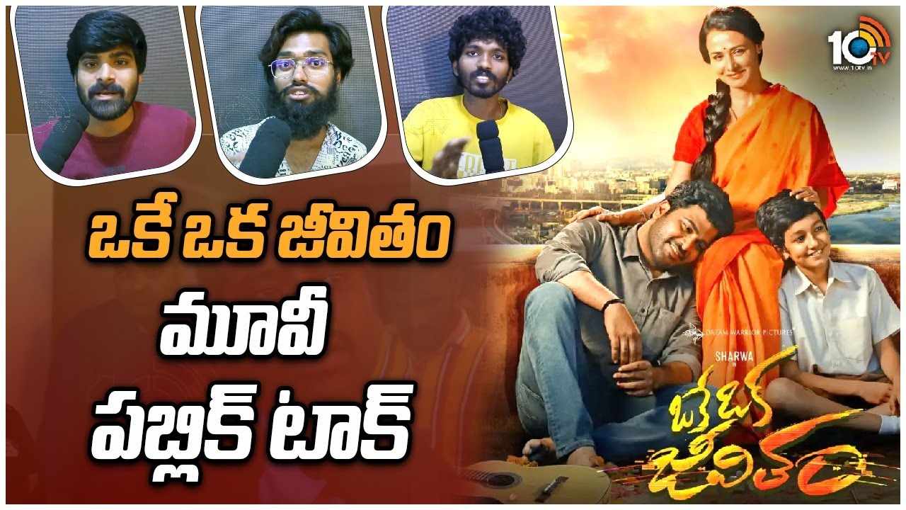 okeoka jeevitham movie public talk : శర్వానంద్ ఏడిపించేశాడు.. ఒకేఒక జీవితం సినిమా పబ్లిక్ టాక్..