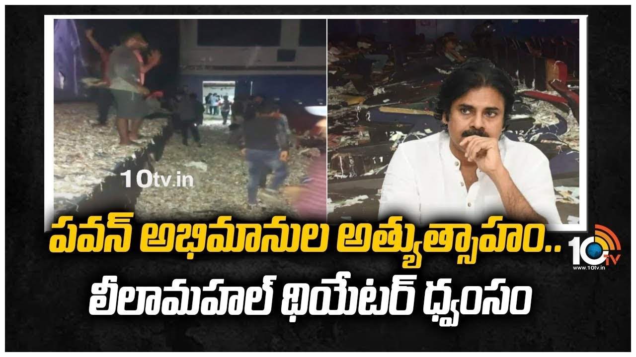 Pawan Kalyan Fans : పవన్ ఫ్యాన్స్ వీరంగం: లీలామహల్ థియేటర్ వద్ద ఫ్యాన్స్ హడావిడి