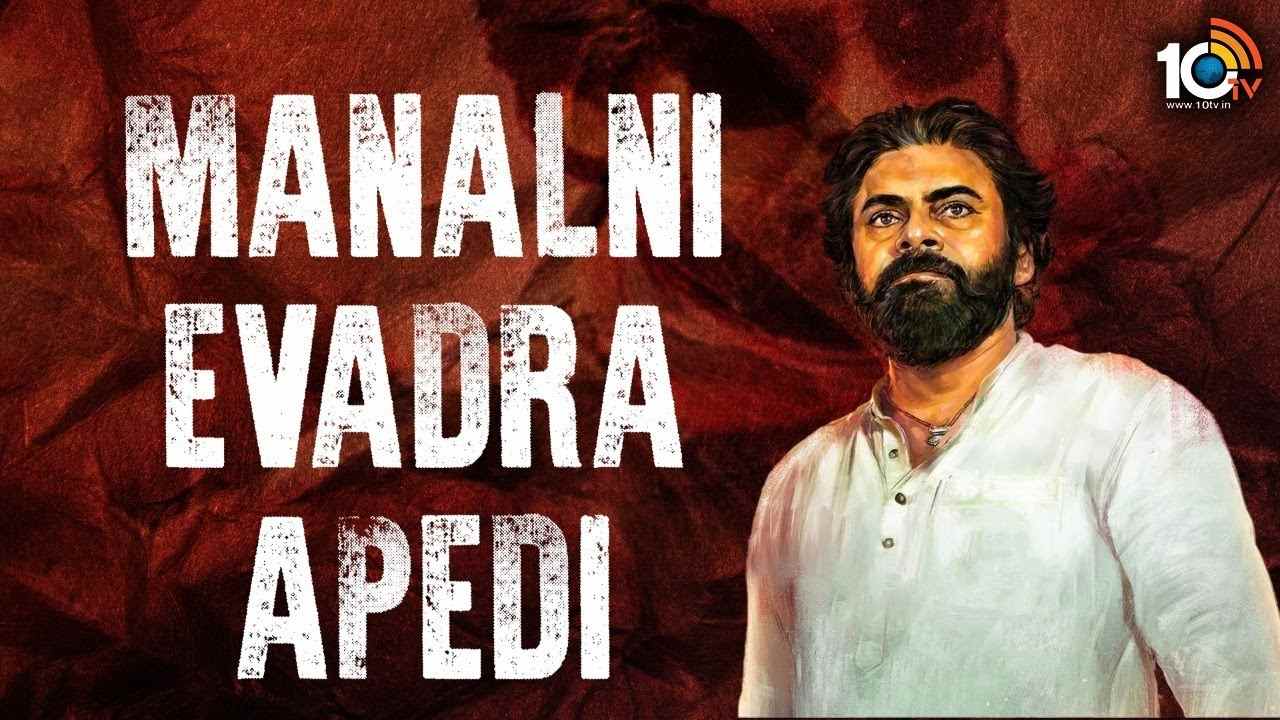 Pawan Kalyan Birthday Special Song  : మనల్ని ఎవడ్రా ఆపేది.. పవన్ కళ్యాణ్ బర్త్‌డే స్పెషల్ సాంగ్..