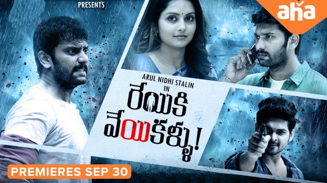 Aha : ఆహాలో మరో డబ్బింగ్ సస్పెన్స్ థ్రిల్లర్.. అరుళ్నిధి స్టాలిన్ ‘రేయికి వేయి కళ్లు’.. Aha : ఆహాలో మరో డబ్బింగ్ సస్పెన్స్ థ్రిల్లర్.. అరుళ్నిధి స్టాలిన్ ‘రేయికి వేయి కళ్లు’..