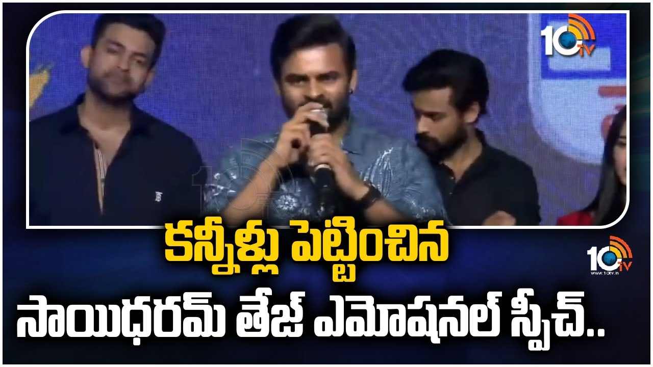 Saidharam Tej : కన్నీళ్లు పెట్టించిన సాయిధరమ్‌ తేజ్‌ ఎమోషనల్‌ స్పీచ్‌
