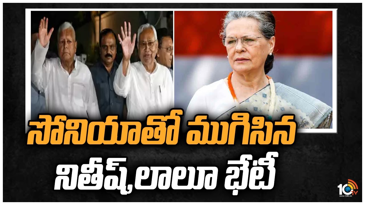 Lalu Prasad, Nitish Kumar Meet with Sonia Gandhi: సోనియాతో ముగిసిన నితీశ్, లాలూ భేటీ