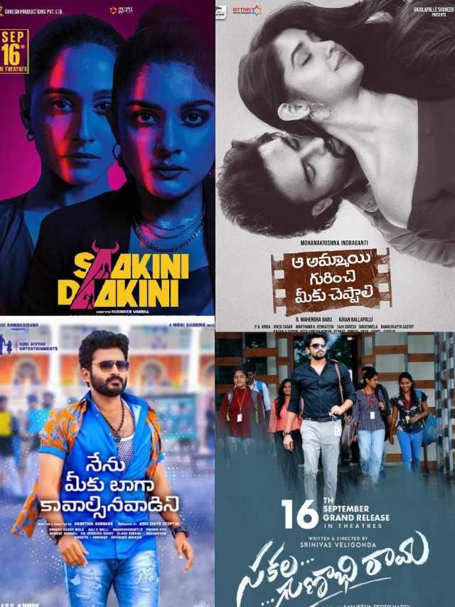>ఈ వారం థియేటర్లలో రిలీజ్ అయ్యే తెలుగు సినిమాలు