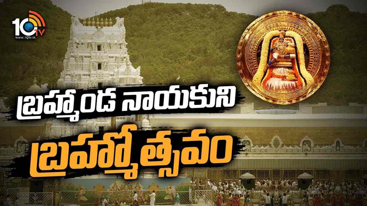 Tirumala : బ్రహ్మాండ నాయకుని బ్రహ్మోత్సవం