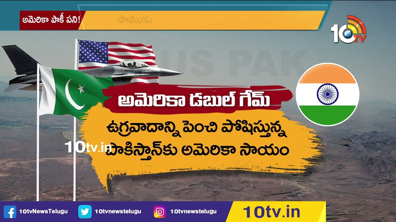 Pakistan F16 Fighter Jets Issue: పాముకు పాలు పోసినట్లుగా అమెరికా తీరు..