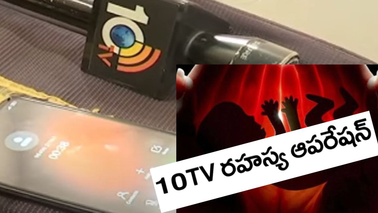 Illegal Abortions : కరీంనగర్ జిల్లాలో అబార్షన్ల దందాపై 10టీవీ స్పెషల్ ఆపరేషన్ .. Illegal Abortions : కరీంనగర్ జిల్లాలో అబార్షన్ల దందాపై 10టీవీ స్పెషల్ ఆపరేషన్ ..