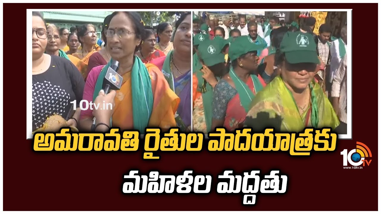 అమరావతి రైతుల పాదయాత్రకు మహిళల మద్దతు