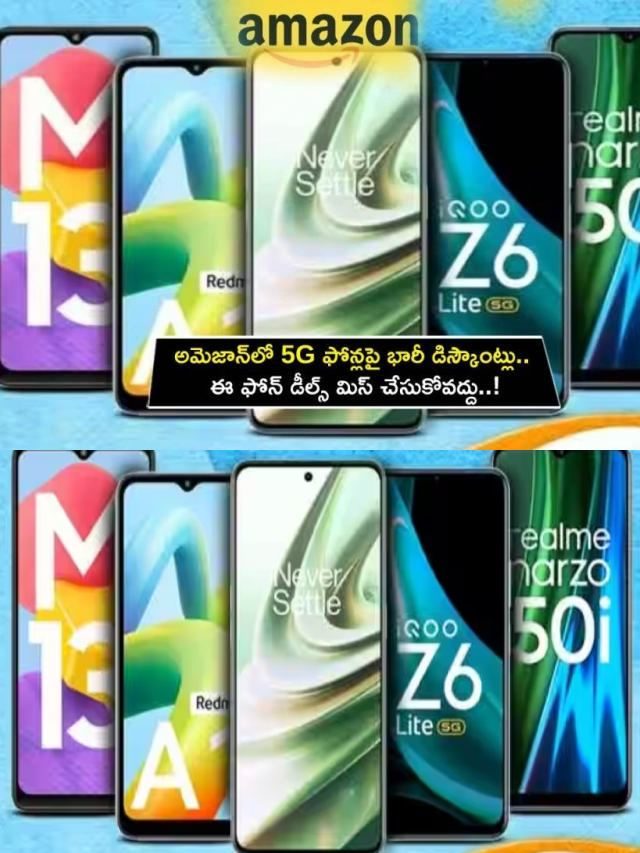 >అమెజాన్‌లో 5G ఫోన్లపై భారీ డిస్కౌంట్లు..!