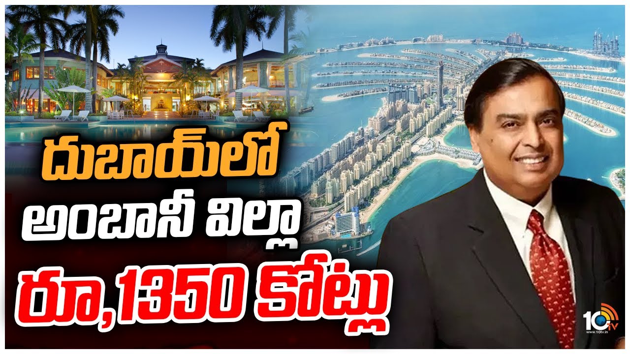 దుబాయ్‌లో అంబానీ విల్లా ఏ రూ,1350 కోట్లు