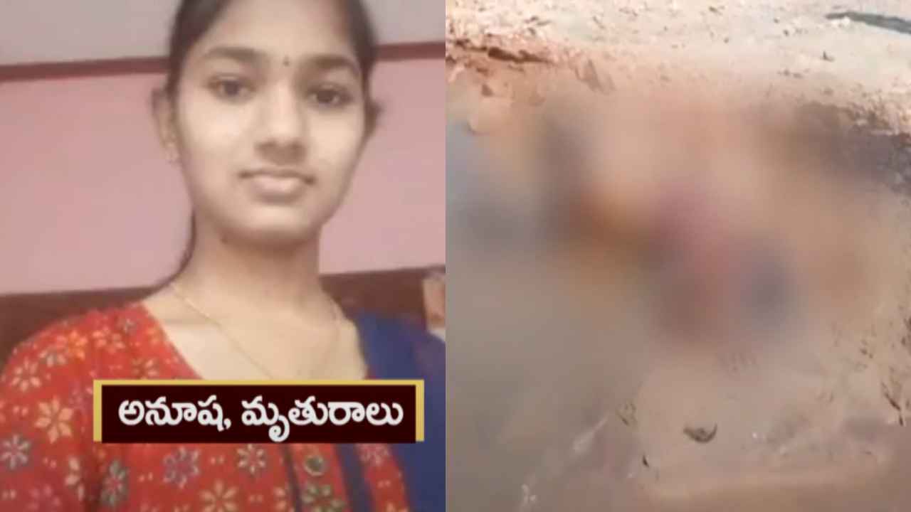 Anusha Dead Body : పెన్నానదిలో అనూష శవం.. కడప జిల్లాలో విషాదాంతమైన యువతి మిస్సింగ్ కేసు Anusha Dead Body : పెన్నానదిలో అనూష శవం.. కడప జిల్లాలో విషాదాంతమైన యువతి మిస్సింగ్ కేసు