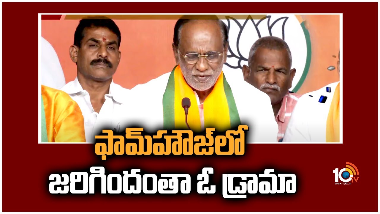 ఫామ్‌హౌజ్‌లో జరిగిందంతా ఓ డ్రామా