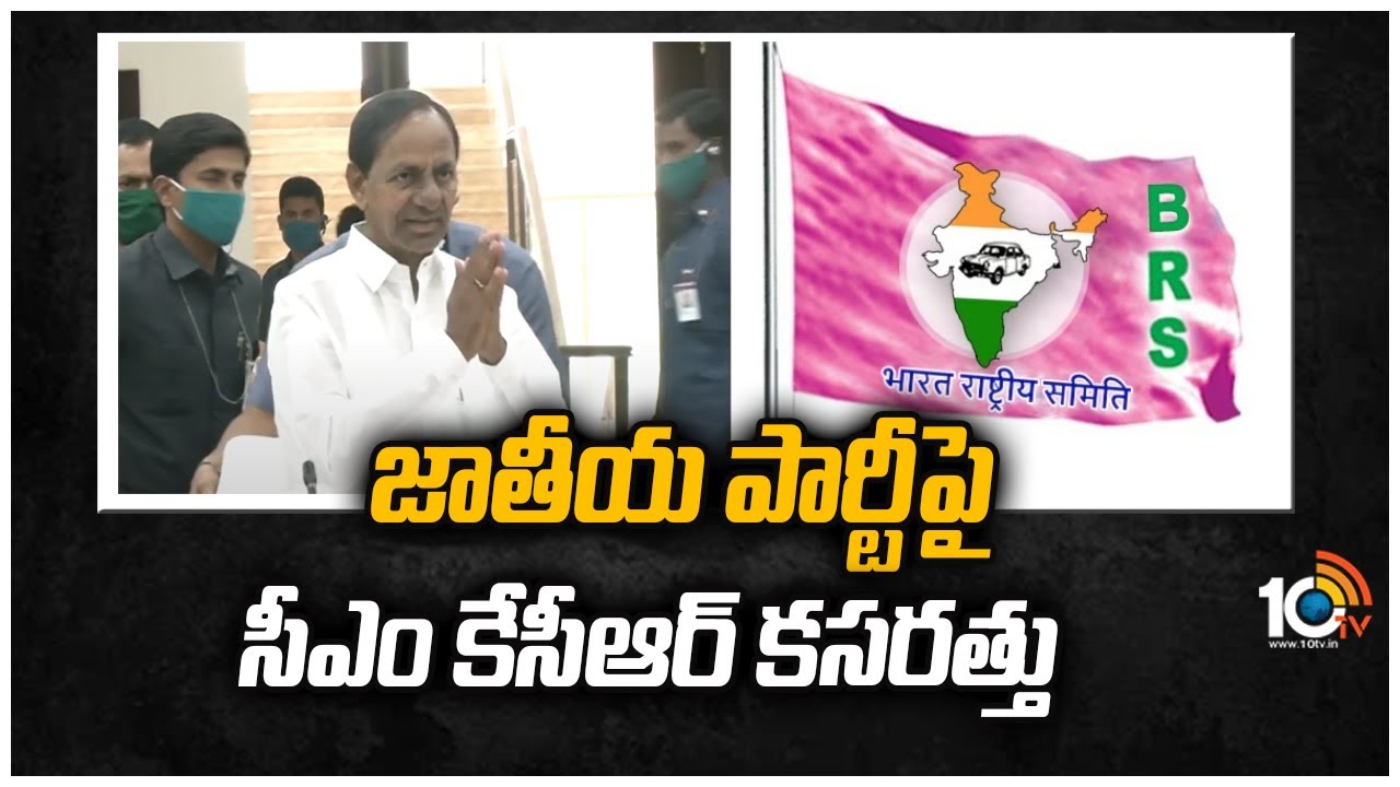 జాతీయ‎ పార్టీ‎పై సీఎం కేసీఆర్ కసరత్తు