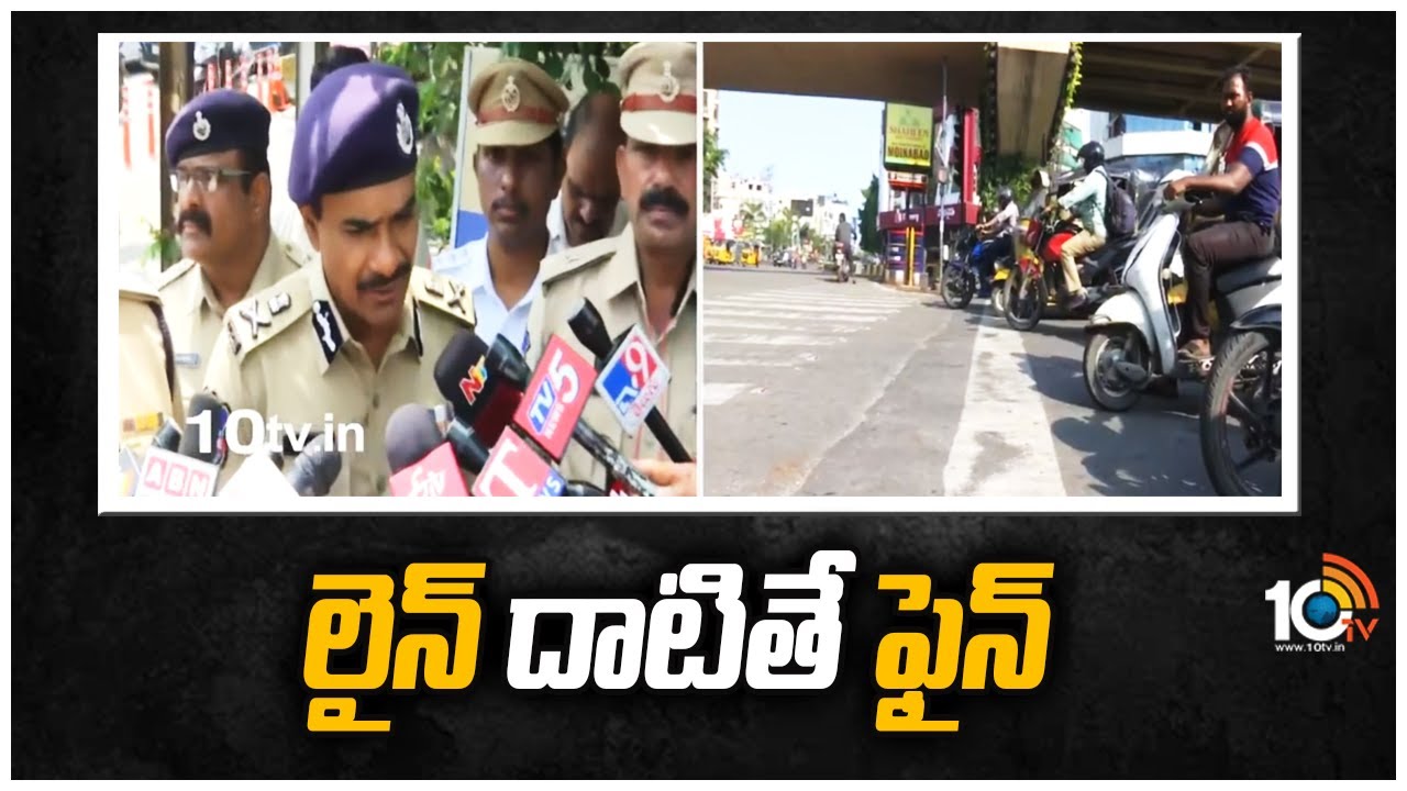 లైన్ దాటితే ఫైన్