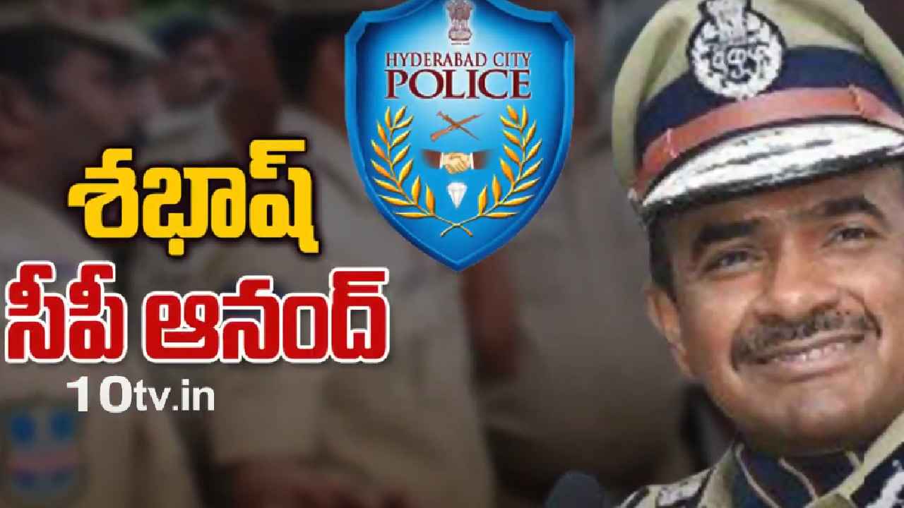 CV Anand : శభాష్ సీపీ సీవీ ఆనంద్.. తప్పు చేస్తే తప్పించుడే.. కరప్ట్ ఆఫీసర్స్ వెన్నులో వణుకు పుట్టించిన పోలీస్ బాస్ CV Anand : శభాష్ సీపీ సీవీ ఆనంద్.. తప్పు చేస్తే తప్పించుడే.. కరప్ట్ ఆఫీసర్స్ వెన్నులో వణుకు పుట్టించిన పోలీస్ బాస్