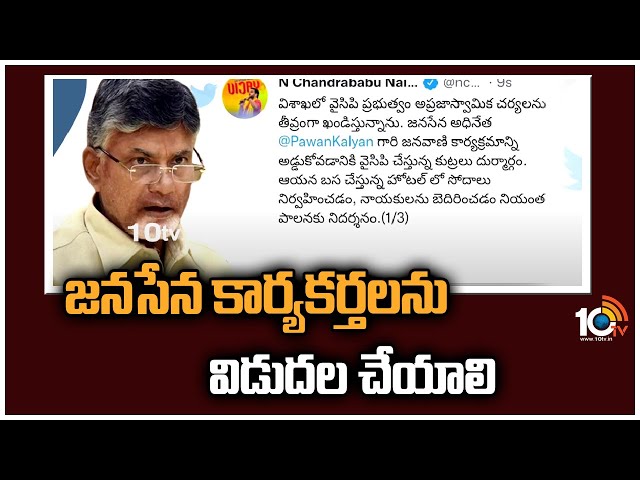 Chandrababu Tweet: జనసేన కార్యకర్తలను విడుదల చేయాలి.. చంద్రబాబు ట్వీట్