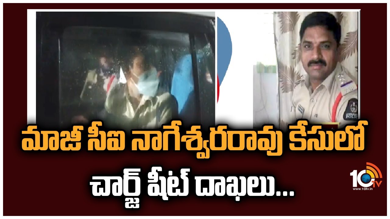 Ex CI Nageshwar Rao: మాజీ సీఐ నాగేశ్వరరావు కేసులో చార్జ్ షీట్ దాఖలు