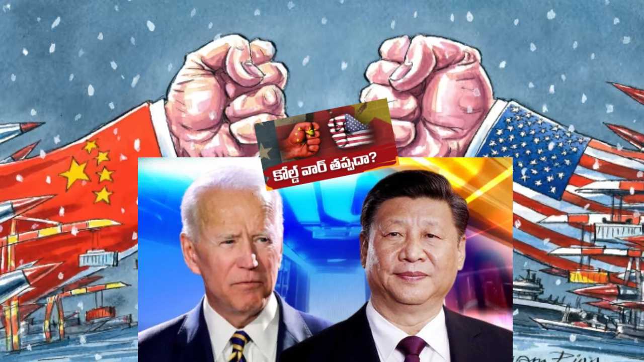 China-US ‘Cold War’ : అంతర్జాతీయ వాణిజ్యంలో ఎదుగుతున్న చైనా.. తొక్కిపడేయాలని చూస్తున్న అమెరికా China-US ‘Cold War’ : అంతర్జాతీయ వాణిజ్యంలో ఎదుగుతున్న చైనా.. తొక్కిపడేయాలని చూస్తున్న అమెరికా