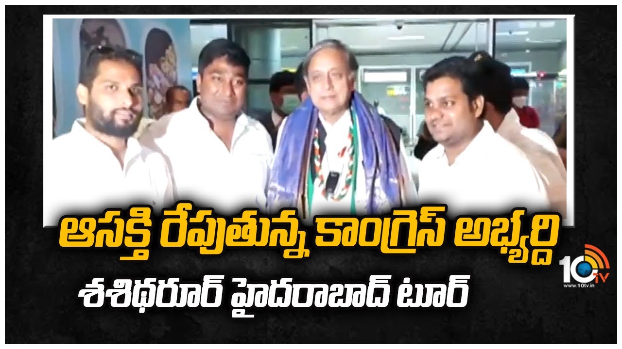 Congress Leader Shashi Tharoor: ఆసక్తి రేపుతున్న శశిథరూర్ హైదరాబాద్ టూర్