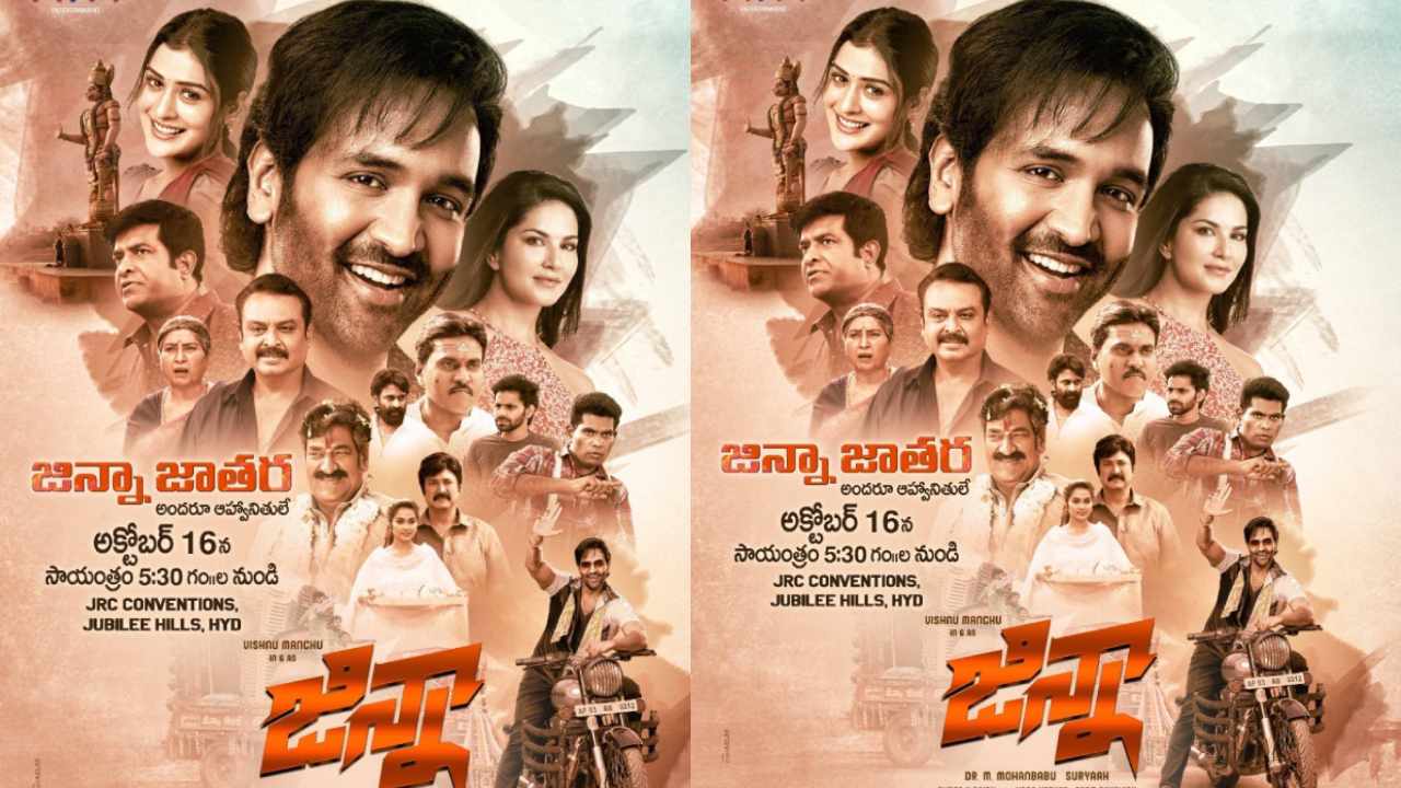 Manchu Vishnu: జిన్నా జాతరకు అందరూ ఆహ్వానితులే అంటోన్న మంచు విష్ణు Manchu Vishnu: జిన్నా జాతరకు అందరూ ఆహ్వానితులే అంటోన్న మంచు విష్ణు