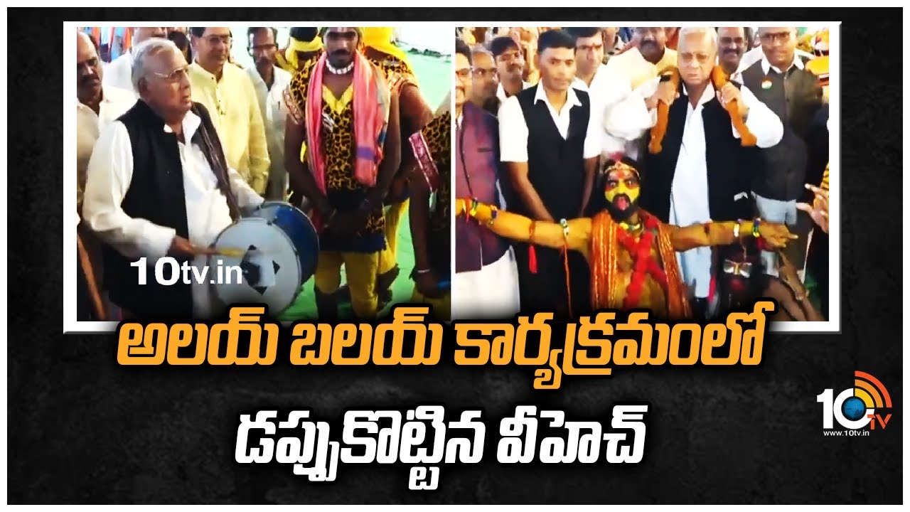 Alai Balai: అలయ్ బలయ్ కార్యక్రమంలో డప్పుకొట్టిన వీహెచ్