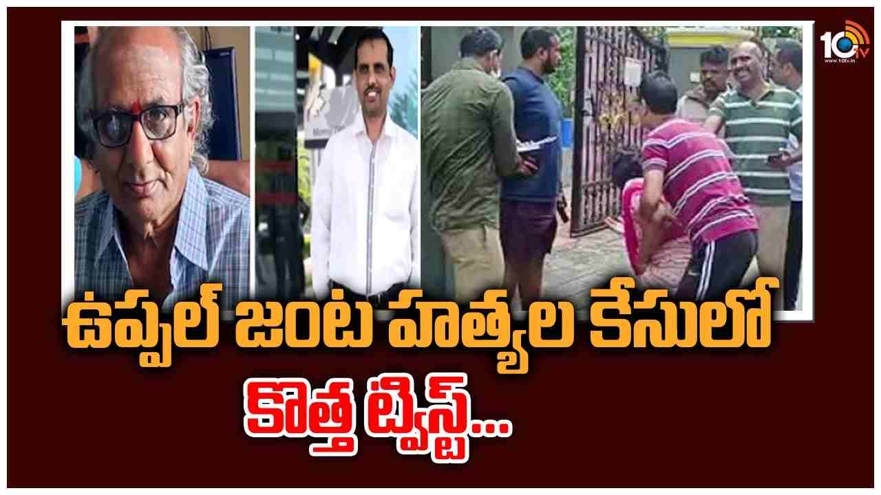 Uppal Murder Case: ఉప్పల్ జంట హత్యల కేసులో కొత్త ట్విస్ట్ .. క్షుద్రపూజలే కారణమని అనుమానాలు