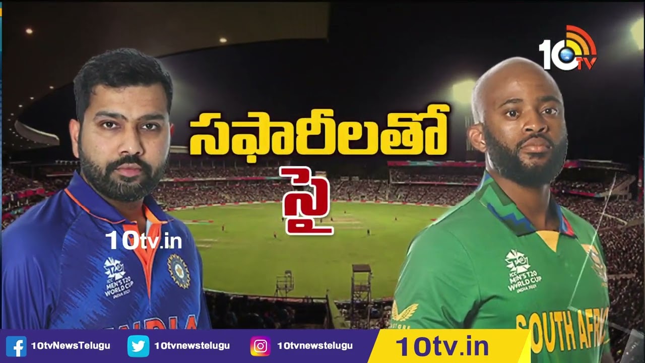 India Vs South Africa T20 Match: సఫారీలతో సై.. మరికొద్ది సేపట్లో ఇండియా వర్సెస్ సౌతాఫ్రికా మధ్య టీ20 మ్యాచ్