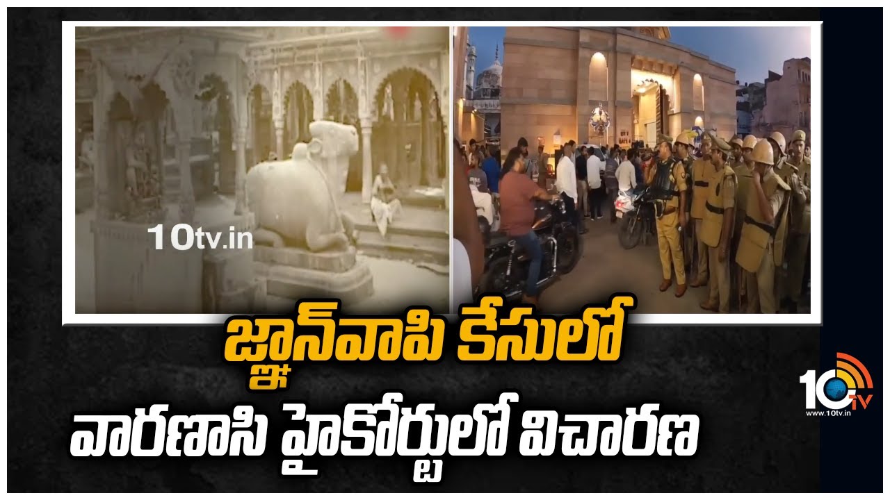 Gyanvapi Masjid Case: జ్ఞానవాపి కేసులో వారణాసి హైకోర్టులో విచారణ