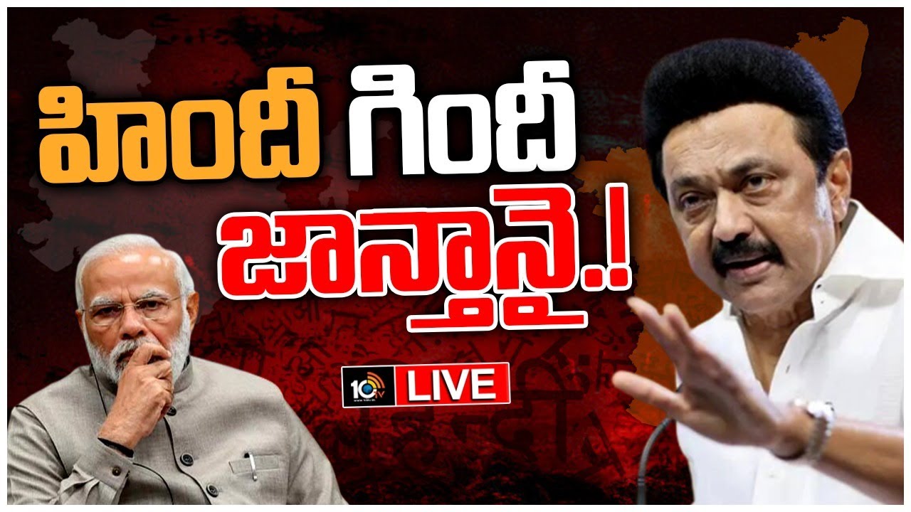 దేశం‎లో హిందీ భాష‎పై దుమారం